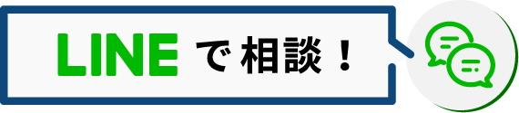 LINEで相談