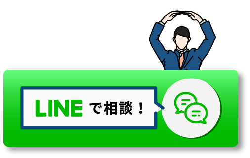 LINEで相談